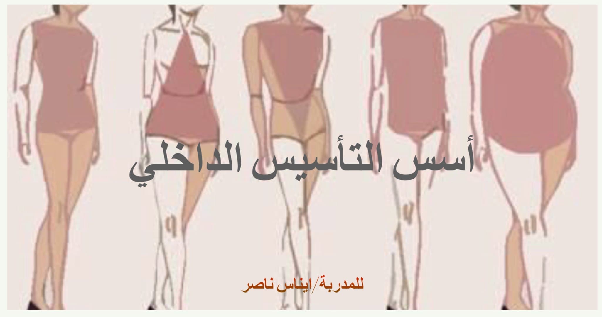 دورة التأسيس الداخلي في علم المظهر
